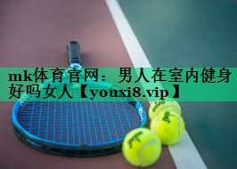 男人在室内健身好吗女人 男人在室内健身好吗女人