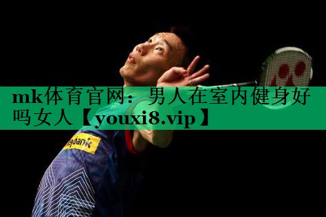 男人在室内健身好吗女人 男人在室内健身好吗女人