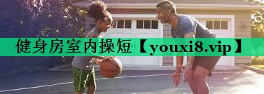 健身房室内操短 健身房室内操短
