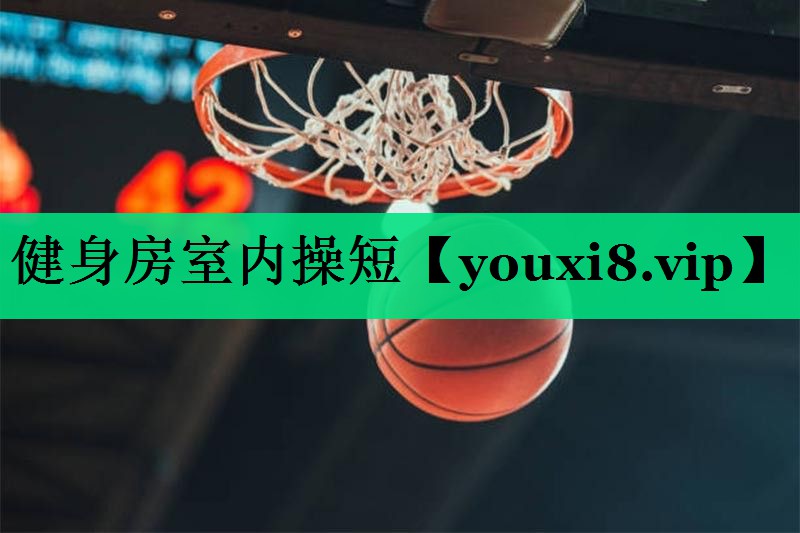 健身房室内操短 健身房室内操短