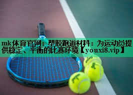 塑胶跑道材料:为运动员提供稳定、平衡的比赛环境 塑胶跑道材料:为运动员提供稳定、平衡的比赛环境